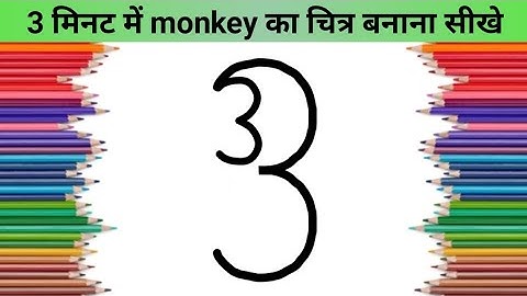 3 मिनट में 3 नंबर से monkey का चित्र आसानी से बनाना सीखे | easy monkey 🐒 beautiful with ap drawing