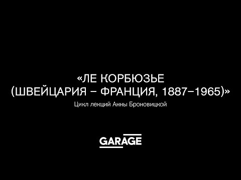 Video: Le Corbusier: īsa Biogrāfija