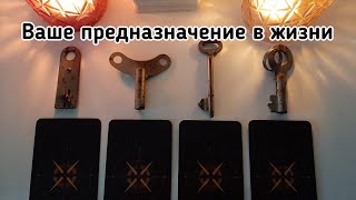 Выбери ключ 🔑 ВАШЕ ПРЕДНАЗНАЧЕНИЕ В ЖИЗНИ 🔑 ГАДАНИЕ ОНЛАЙН НА КАРТАХ ТАРО