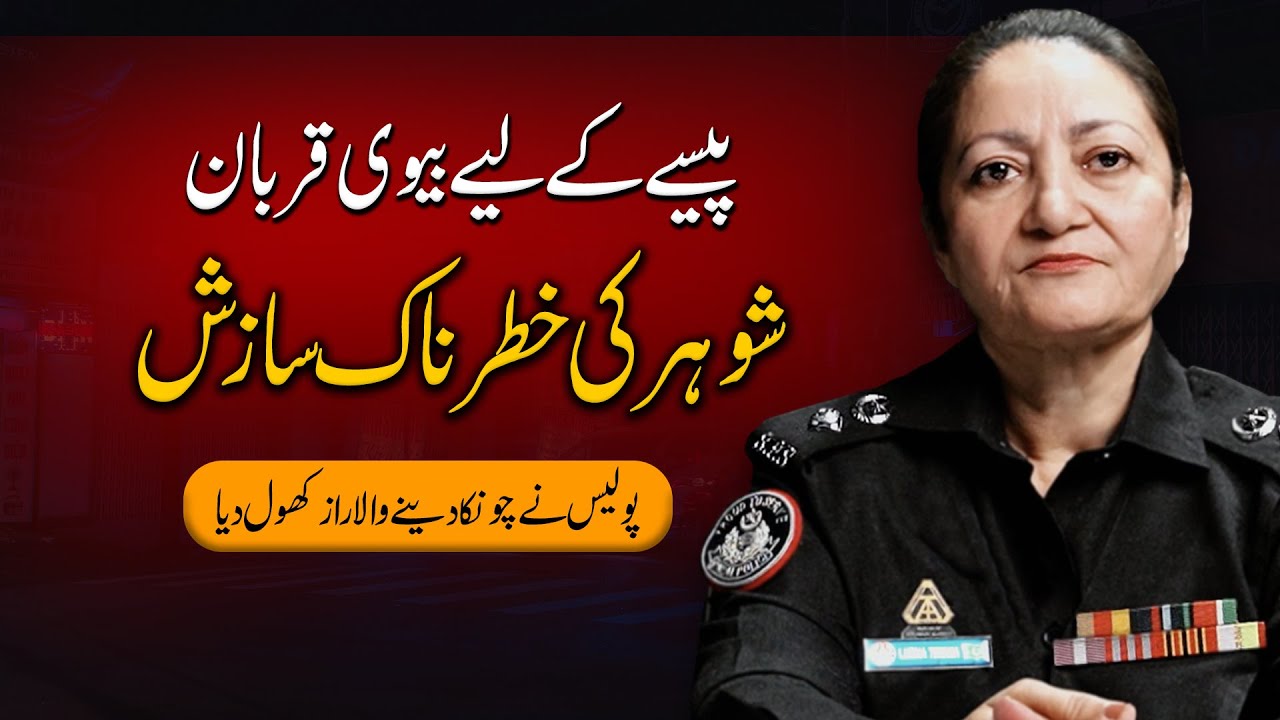 The Truth Behind a False Crime Case | SP Lubna Tiwana Reveals a Shocking Investigation