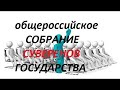 Собрание представителей Суверенных народов страны