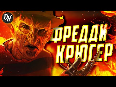 Фредди Крюгер - История Кошмара на улице Вязов