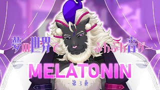 妖魔店主、ふわふわリズムでノリまくりですぞ♪【MELATONIN】#音猫軒