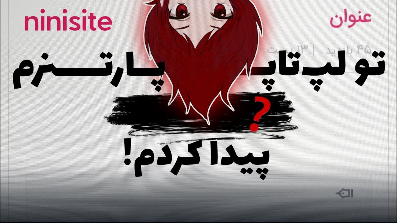 عجیب و دارک بودن این دراما حتی تو نی نی سایت هم قفله!