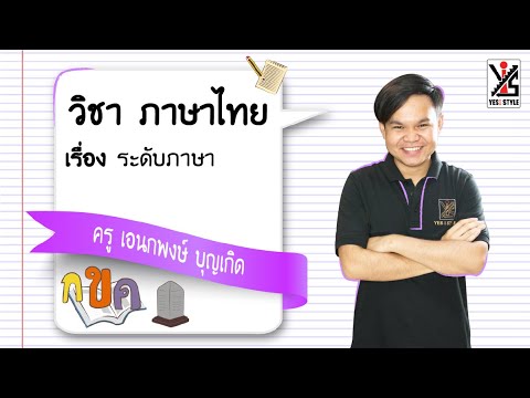 ระดับภาษา ppt  New Update  ภาษาไทย ม.4 ตอนที่ 13 ระดับภาษา - Yes iStyle