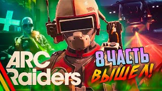 картинка: Лучшая игра года ARC Raiders! Готовимся к экспедиции — #arcraiders