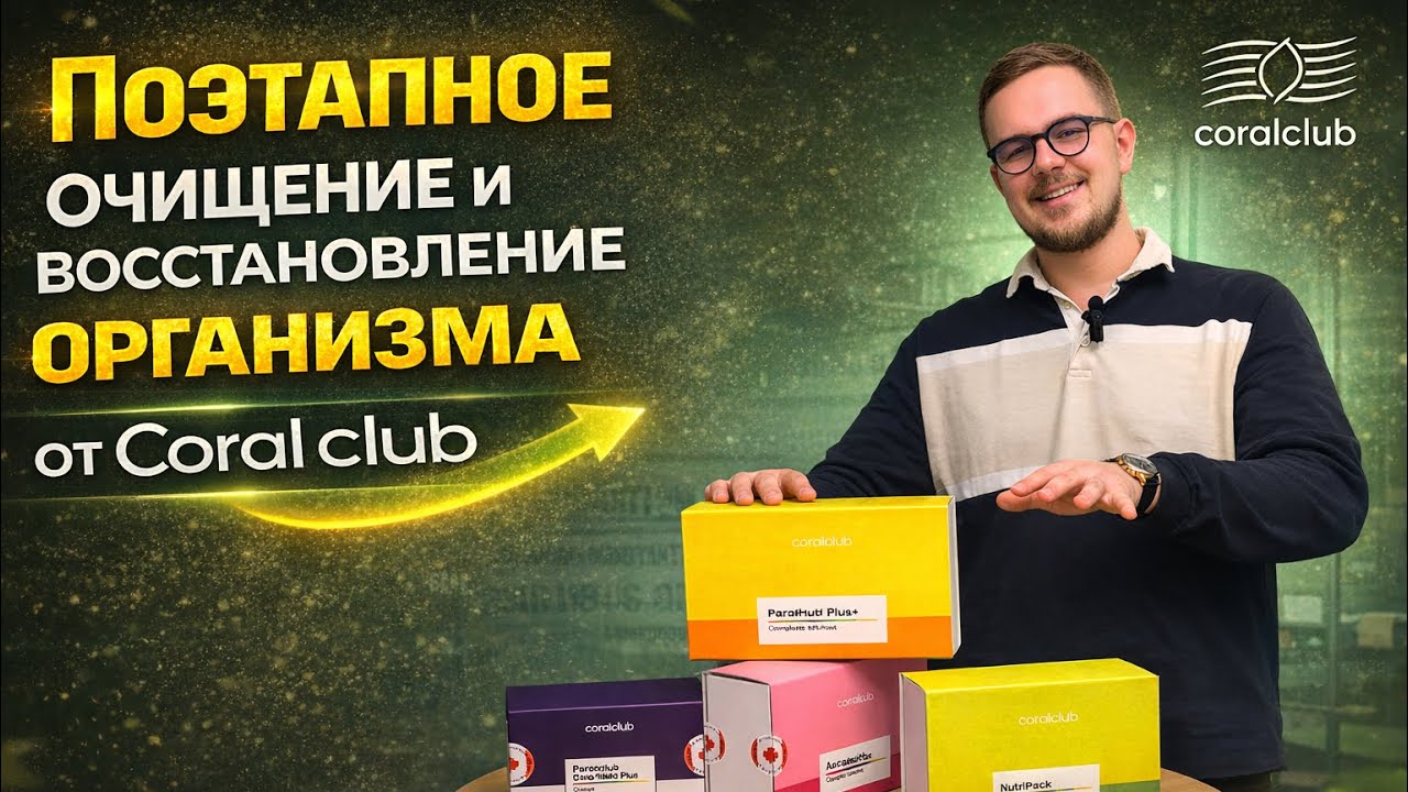 Поэтапное очищение и восстановление организма от Coral Club ♻️