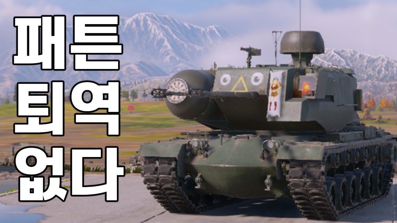 [워 썬더] 퇴역을 끝 없이 바라고 또 바라다 머리에 버섯이 자란 이것을 아시오?