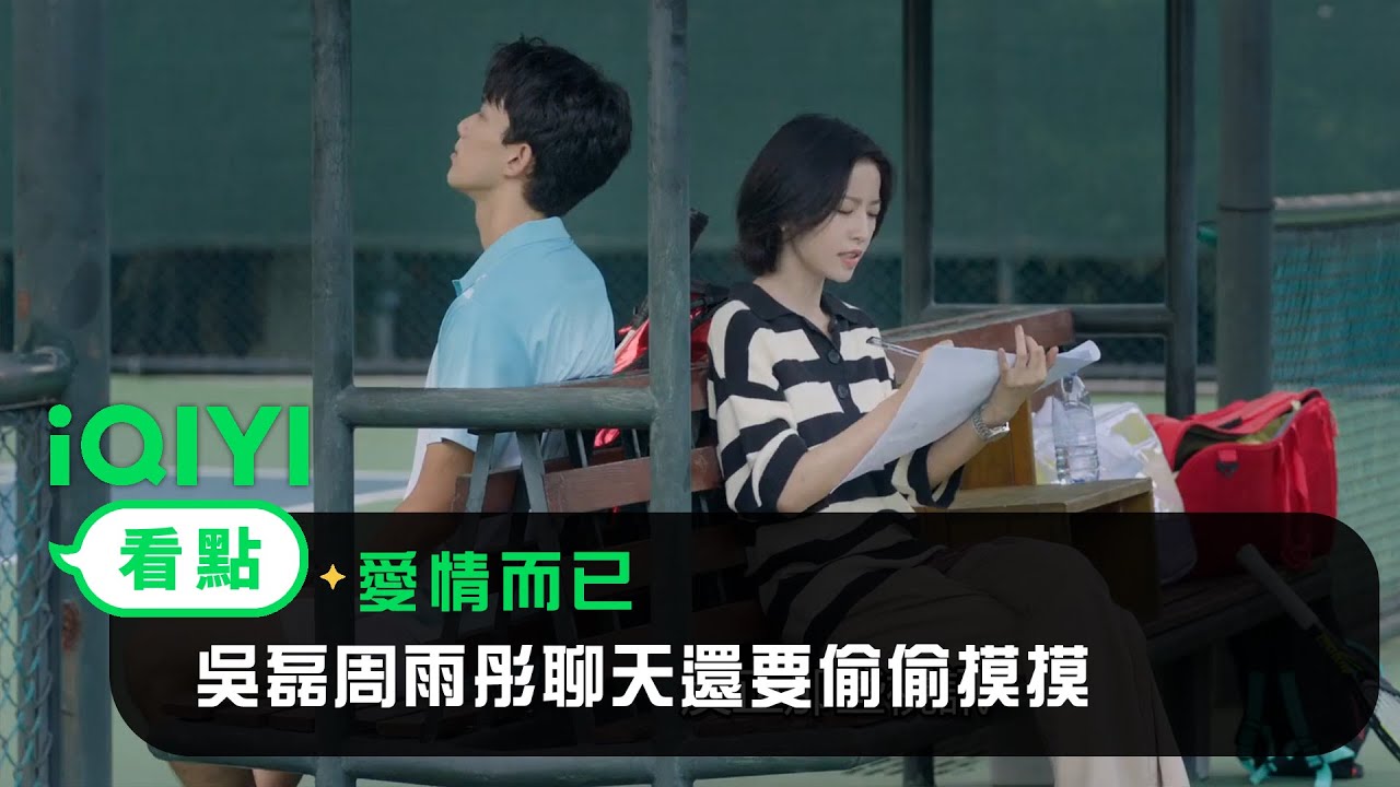 《愛情而已》EP26看點：好氣！吳磊周雨彤聊天還要偷偷摸摸 | 愛奇藝