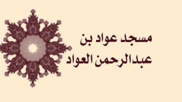 صلاة التراويح لمسجد عواد بن عبدالرحمن العواد لعام ١٤٣٦ - سورة الملك