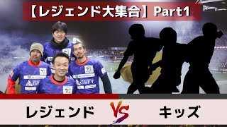 【レジェンド大集合】チャリティーフットサル大会に参加してきました！【本田泰人・礒貝洋光・名波浩・久保竜彦】Part１