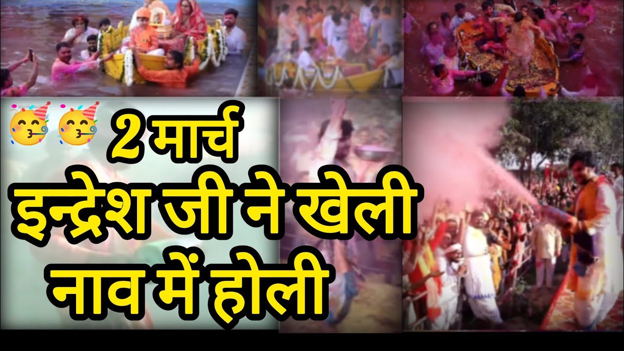 2 मार्च Live इंद्रेश जी ने खेली नाव में होली#bhaktipath 