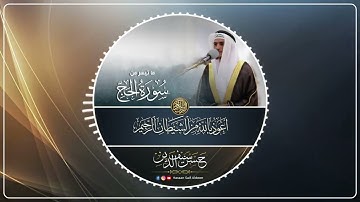 فواتح سورة الحج || حسن أشرف سيف الدين