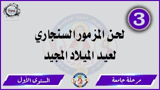 الحان مهرجان الكرازة 2023 مرحلة جامعة - المستوى الأول | لحن المزمور السنجاري لعيد الميلاد المجيد