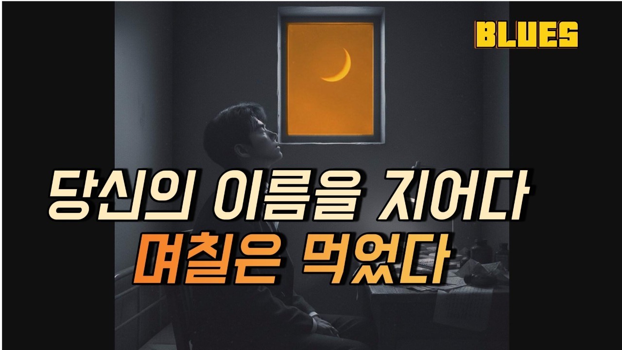 [블루스] 📒나는 한동안 내가 아니었다 | 04 당신의 이름을 지어다 며칠은 먹었다| Korean Blues | Late Night Blues | 광고없음