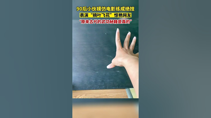 90后小伙模仿电影练成绝技，表演“摘叶飞花”惊艳网友,原来古代的武功秘籍是真的!#show #kungfu #shorts