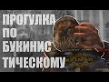 ПРОГУЛКА ПО &quot;СТАРОЙ КНИГЕ&quot; | ВЫТРАВИЛИ ВМЕСТЕ С ТАРАКАНАМИ