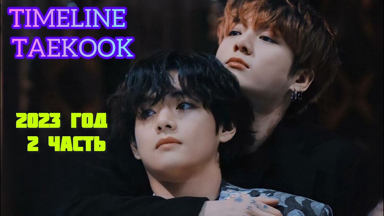 TIMELINE TAEKOOK 2023 год. 2 часть. TAEKOOK MOMENTS