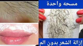 توقفي عن الحلاقة! هذه اسهل طريقة لإزالة شعر الوجه والجسم والعانة، سيسقط الشعر لوحده بدون ألم تفتيح