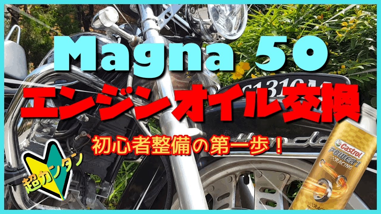 マグナ50】🔰簡単！エンジンオイル交換！初心者整備の第一歩！【原付