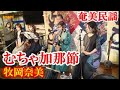 むちゃ加那節 牧岡奈美  森田美咲  奄美民謡  奄美シマ唄  amami【字幕】