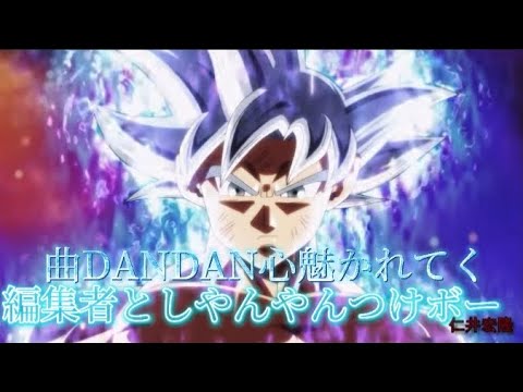 Doragonbo-ru×DANDAN心魅かれてく