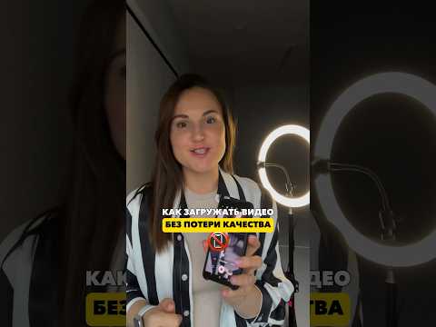 Как выкладывать рилс и шортс без потери качества. Срочно сохраняй #shorts #reels #tiktok