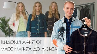 Твидовый жакет от масс-маркета до люкса - Видео от Fashion Vinegret