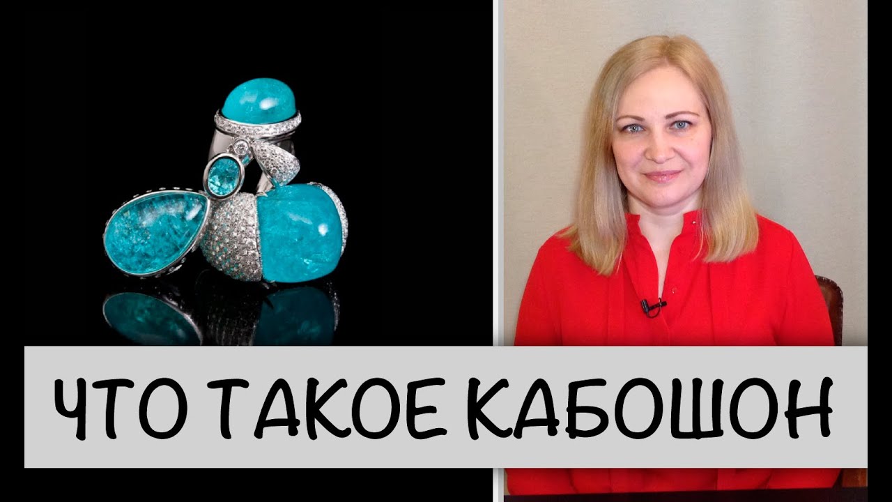 Гемсловарик: что такое огранка "Кабошон" - YouTube