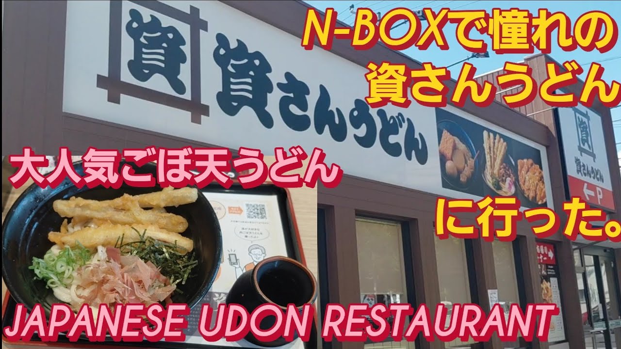 【尼崎 グルメ】N-BOX SLASHで資さんうどん 尼崎浜小学校前店に行った。尼崎 ランチ 北九州 グルメ 大阪 ランチ つぶれない店 資さんうどん おすすめ 山田うどん 新型N-BOXカスタム 