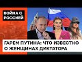 Любовницы и дети Путина. Кто выполняет прихоти диктатора В ОБМЕН НА РУБЛИ И РОСКОШНУЮ ЖИЗНЬ — ICTV