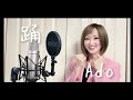 踊(cover) MIIKO [Ado]