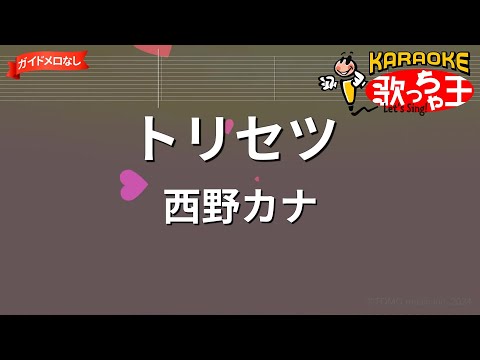 【ガイドなし】トリセツ / 西野カナ【カラオケ】