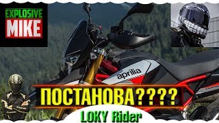 Explosive Mike🔥PilotZX6R🔥ПОСТАНОВКА?🔥 Aprilia Dorsoduro 900