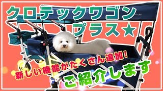 ★新発売 クロテックワゴンプラス★ サスペンション機能搭載！その他にも新しい機能がたくさん追加 ビションフリーゼそらと紹介します♪