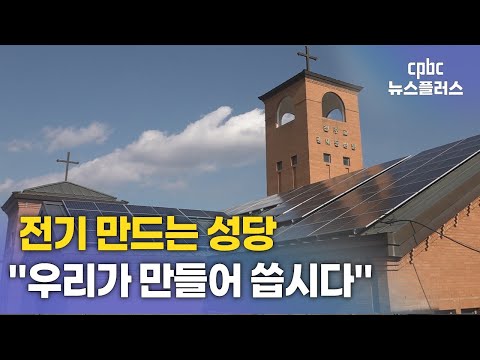 전기 만드는 <strong>성당</strong>…"우리가 만들고 우리가 씁니다"