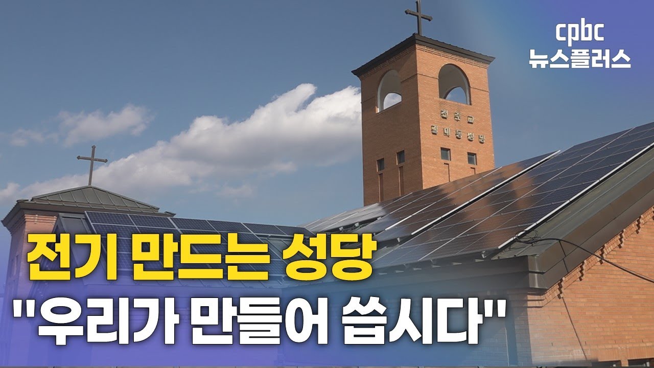 전기 만드는 성당…