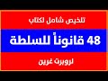 48 قانون ا للسلطة ملخص شامل لقوانين النفوذ والقوة