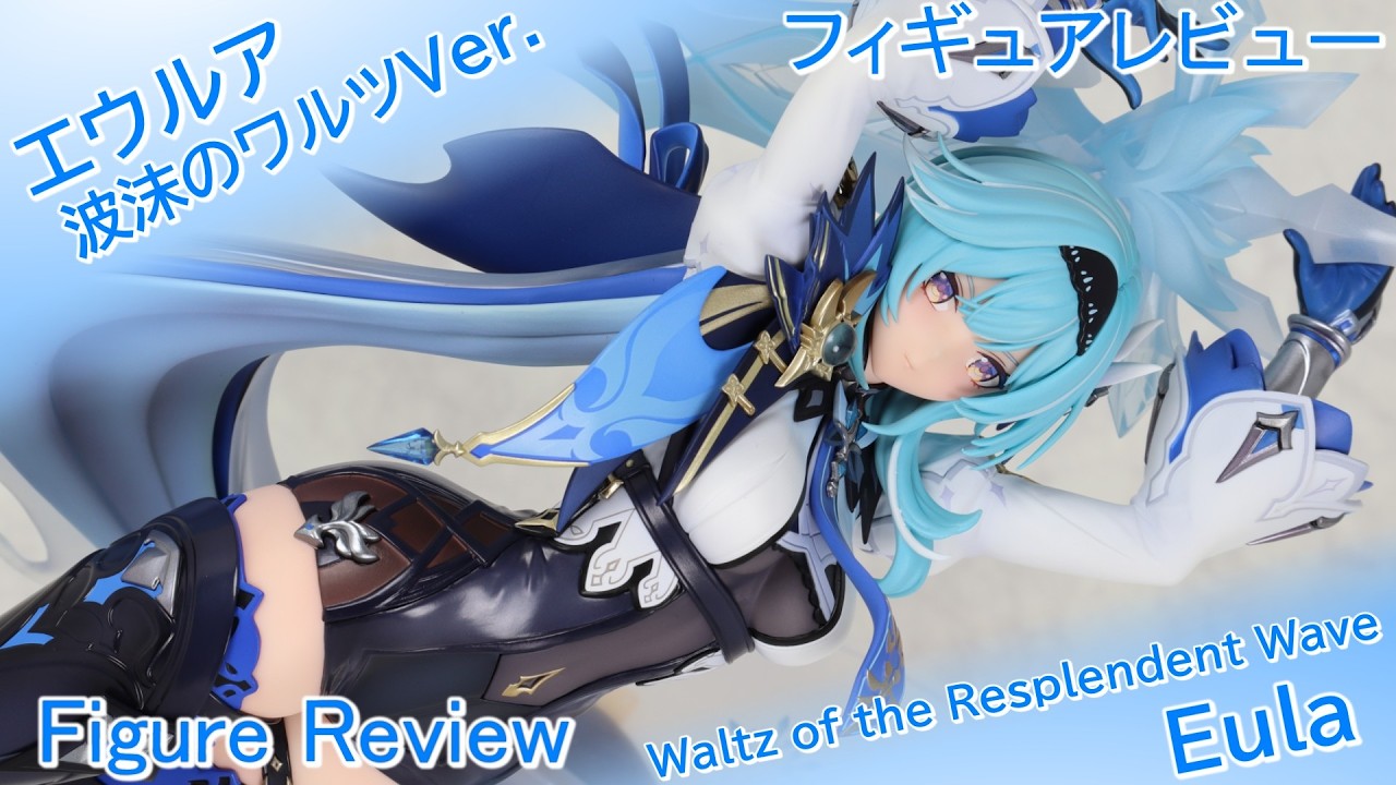FigureReview】細部の造形美が凄まじい！エウルア波沫のワルツVer 1／7