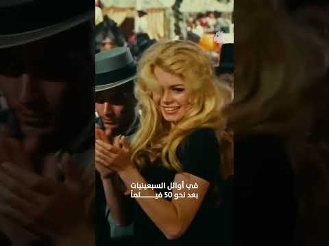امرأة صنعت زمن ا كامل ا وداعا بريجيت باردو