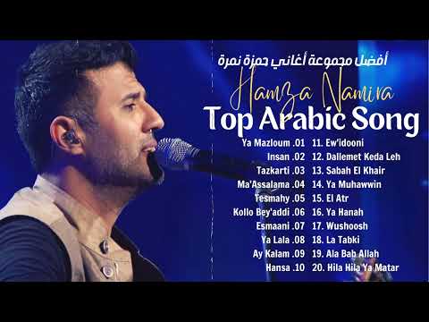 Top 10 Best Hamza Namira Songs You Can T Miss أفضل 10 أغاني لحمزة نمرة لا يمكن تفويتها