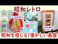 懐かしい昭和！これを見ると昔を思い出す！昭和を感じる懐かしい画像