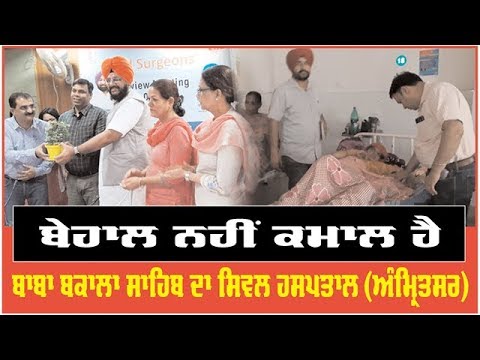 Civil Hospital Baba Bakala Sahib (Amritsar) is providing good service to the public