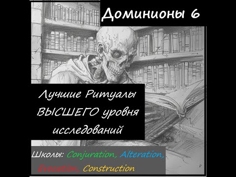 Видео: [Dominions 6] Лучшие Ритуалы в игре. Высший уровень ресёрча. Школы: Конж, Альт, Эво, Констр.