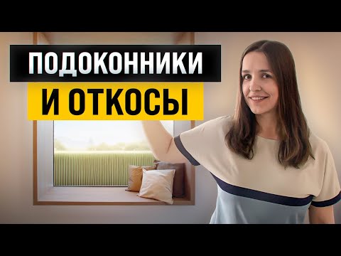 Как стильно оформить подоконники и откосы? 20+ идей от архитектора