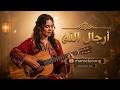 Rjal Allah رجال الله وهاك أماما أداء بإحساس عالي ومميز لأغنية من أجمل أغاني mp3