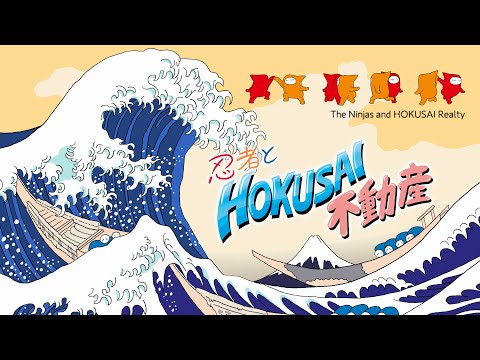 忍者とHOKUSAI不動産 The Ninjas and HOKUSAI Realty