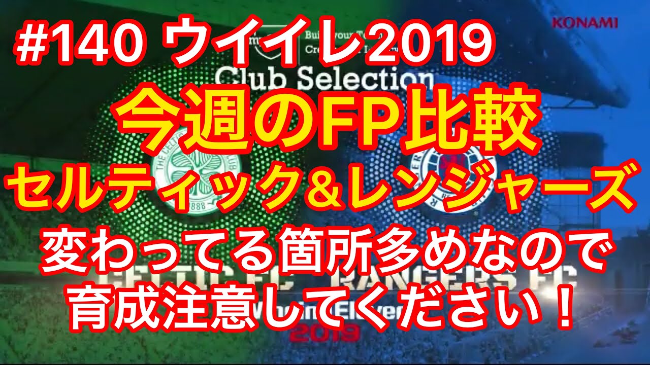 140 ウイイレ19 今週のfp比較 セルティック レンジャーズ Youtube