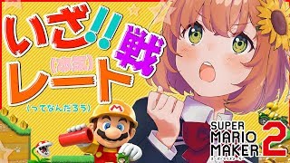 【マリオメーカー２】初めてのレート戦負ける気がしねえぜ！なお、こちら初見プレイどーぞー【本間ひまわり/にじさんじ】