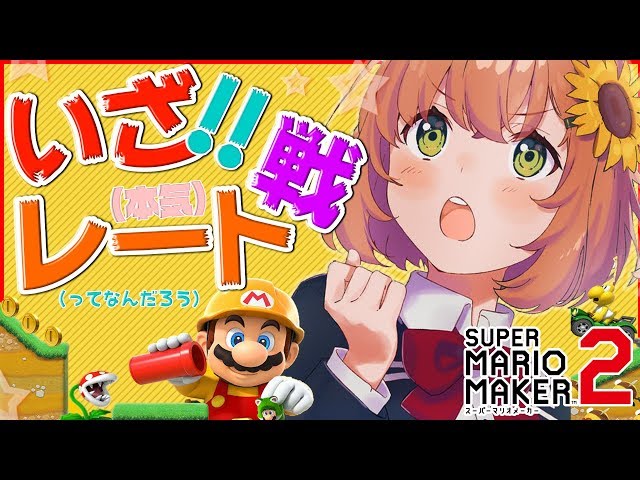 【マリオメーカー２】初めてのレート戦負ける気がしねえぜ！なお、こちら初見プレイどーぞー【本間ひまわり/にじさんじ】のサムネイル